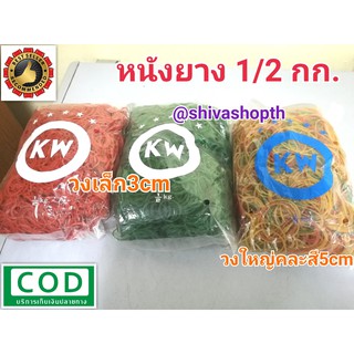 หนังยางวงเล็ก/วงใหญ่ ตราKW 1/2กก.