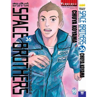 space brother สองสิงห์อวกาศ แยกเล่ม21-36ล่าสุด มือหนึ่ง