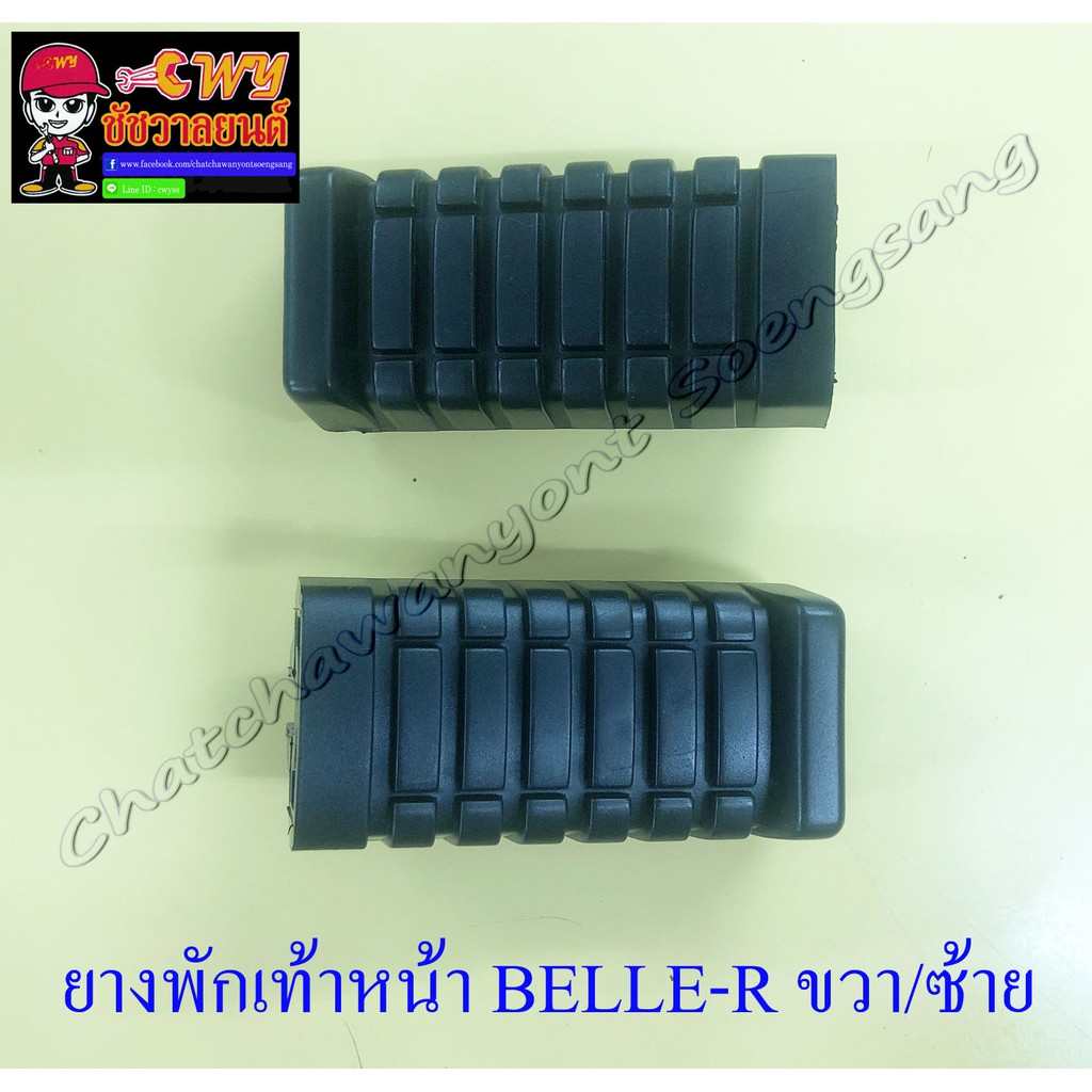 ยางพักเท้าหน้า BELLE-R MATE100 ขวา/ซ้าย (32387)