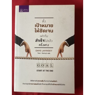 หนังสือตั้งเป้าหมายให้ชัดเจนเท่ากับสำเร็จไปแล้วครึ่งทาง/Dave Lavinsky