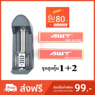 ถ่านชาร์ท AWT 18650 3.7V 3000mAh + เครื่องชาร์จถ่าน