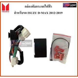 ชุดกล่องพับกระจกไฟฟ้า สำหรับรถ ISUZU D-MAX 2012-2019 (กระจกข้าง)