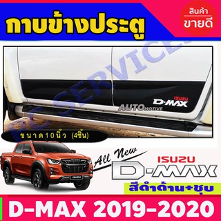 กาบข้าง/กันรอยข้าง/กันกระแทกข้างประตู Isuzu D-max 2020 รุ่น4ประตู ดำด้าน V.2 / อิซูซุ ดีแม็ก