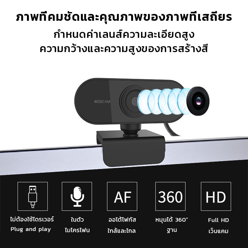 【พร้อมส่ง】 กล้องเว็บแคมชัด 1080P HD Auto Focus  ไม่ต้องลงไดรเวอร์ พร้อมไมค์ในตัวนสำหรับแล็ปท็อป เดสก์ท็อป หมุนได้ 360 °