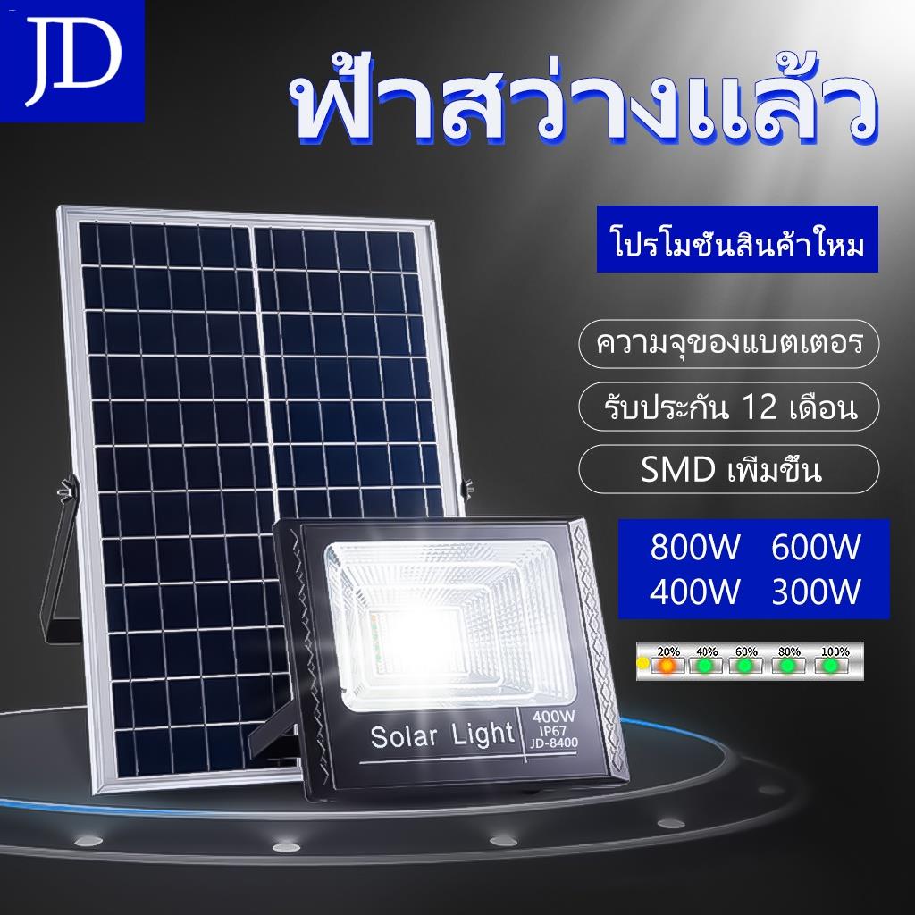 ✣✘【รับประกัน12 เดือน】 JD ไฟสปอตไลท์ 800W/400W ไฟถนนโซล่าเซลล์ solar cell ไฟโซล่าและแผงโซล่า  Solar Light 300W ไฟโซล่าเซล
