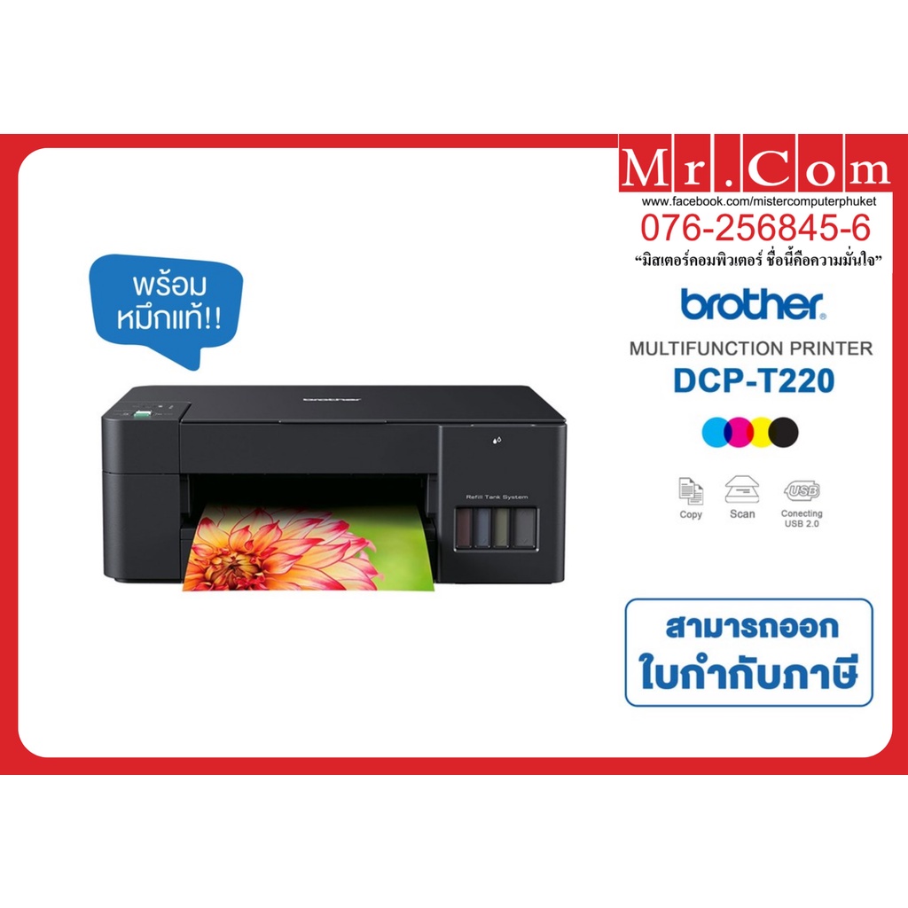 เครื่องปริ้นเตอร์มัลติฟังก์ชั่นอิงค์เจ็ท Brother DPC-T220 Refill Tank System – 3-in-One, Ultra High 