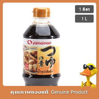 ยามาโมริ น้ำซุปเข้มข้น3เท่า 1 ลิตร - Yamamori Tsuyu No Moto 1 L