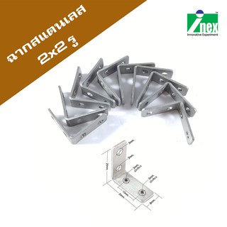 INEXฉากสแตนเลส มีเกลียวสำหรับยึด แบบ 2x2/2x3/2x5 แพ็คละ 10 ชิ้น/diy/stainless