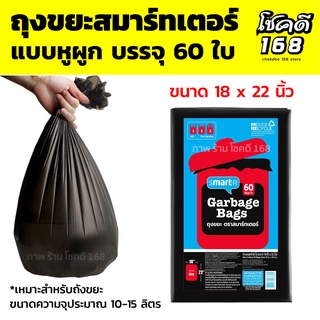 ถุงขยะ garbage bag ถุงขยะสมาร์ทเตอร์  ถุงขยะดำ ถุงขยะหูหิ้ว ถุงขยะแบบหูผูก  ขนาด 18 x 22 นิ้ว บรรจุ 60ใบ