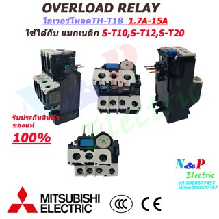 โอเวอร์โหลด มิตซูบิชิ TH-T18 overload relay มีให้เลือกตั้งแต่ 1.7A-15A (ใช้กับแมกเนติกS-T10,S-T12,S-T20)