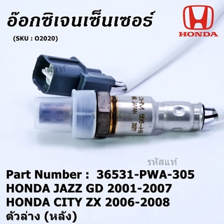 พิเศษ*ออกซิเจน เซนเซอร์ Honda Jazz GD ปี 2001-2007,City ZX,ปี 2006-2008  ออกซิเจนเซ็นเซอร์ ตัวหน้า (บน)  36531-PWA-305