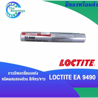 LOCTITE EA 9490 ( 82093 ) กาวอีพอกซี่แบบแท่ง สีเขียว/ขาว สำหรับงานซ่อมแซม ใต้น้ำ ความแข็งแรงสูง Under water