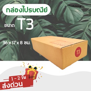 กล่องพัสดุ กล่องไปรษณีย์ฝาชน เบอร์ T3 (20 ใบ 90 บาท) ส่งฟรี