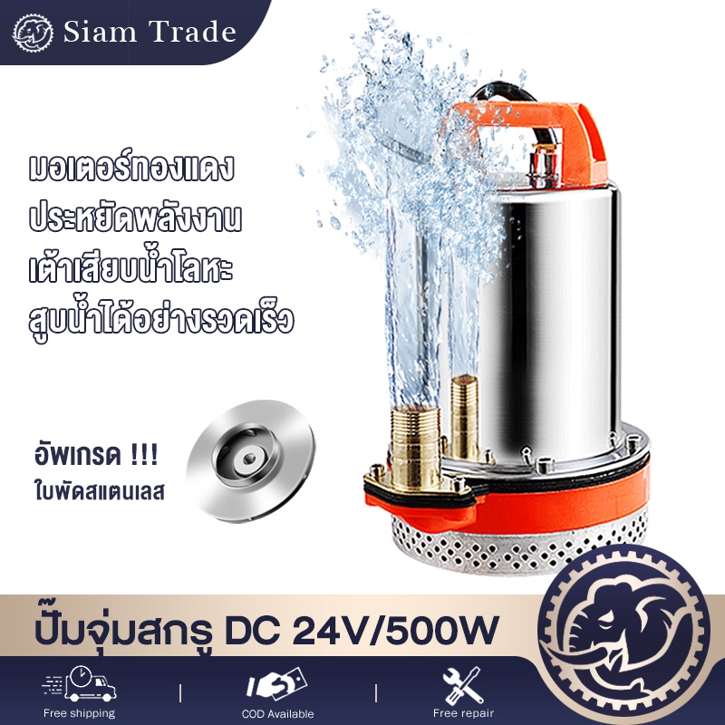 🔥(ราคาโปรโมชั่น)ปั๊มน้ำ DC ปั้มน้ำโซลาเซล 12V(300W)/24V(500W)ปั๊มน้ำไฟฟ้า ปั๊มแช่ ปั๊มจุ่ม ไดโว่ ต่อ