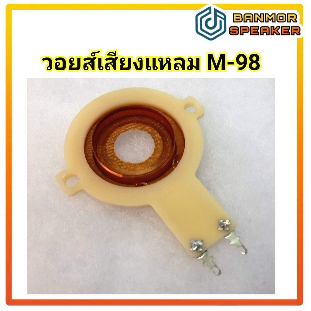 ** สินค้าทดแทน** วอยส์เสียงแหลม m98 obom Voice Coil โอบอ้อม M 98