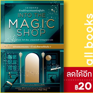 INTO THE MAGIC SHOP เราทุกคนล้วนมีร้านเวทมนตร์อยู่ในใจ (ปกแข็ง) | อมรินทร์ How to M.D. James R. Doty