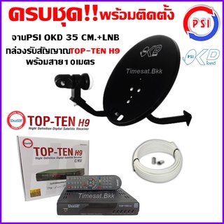 ชุดพร้อมใช้งาน iDeaSat TOP-TEN H9 + จานดาวเทียม PSI OKD 35 CM.+สาย RG6.10M พร้อมหัวFหัวท้าย