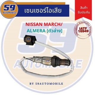 ออกซิเจนเซนเซอร์  เซนเซอร์ท่อไอเสีย เซนเซอร์ไอเสีย NISSAN MARCH/ ALMERA (ตัวล่าง)