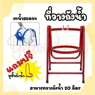 YellowHouse ที่วางถังน้ำ 20ลิตร ขาตั้งเทน้ำ ที่ใส่ถังน้ำ ผลิตจากเหล็กหนา มี 2สี พร้อมที่หิ้วถังน้ำ