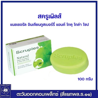 *Scruples Natural Soap สบู่มะขามป้อม + ใบบัวบก ผสมคอลลาเจนให้ผิวแข็งแรง อ่อนวัย ปรับผิวให้กระจ่างใส 100 กรัม 7794