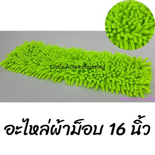 อะไหล่ผ้า 16 นิ้ว / อะไรผ้าม็อบ / อะไหล่ผ้าไมโครไฟเบอร์ / อะไหล่ผ้าตัวหนอน / ล้างสต๊อก / ราคาถูก