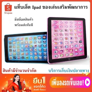 แท็บเล็ต Ipad ของเล่นเสริมพัฒนาการ ของเล่นเด็ก  ของเล่นฝึกสมอง ของเล่นฝึกIQ เรียนรู้สีสัน รูปร่าง ของเล่นเด็กราคาส่ง