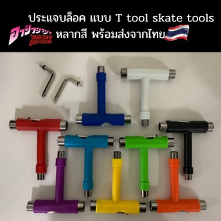 ประแจบล็อค แบบ T tool skate tools ขันน๊อตสเก็ตบอร์ด สก็ตทูซ่อมสเก็ตบอร์ด ขันทรัคสเก็ต ขันล้อสเก็ต พร้อมส่งจากไทย ราคาถูก