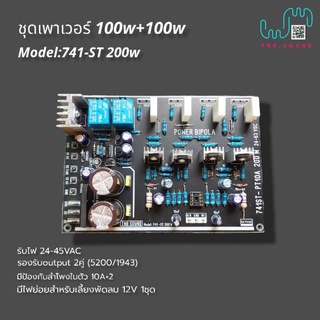 ชุดขยายเสียง รุ่น741-ST200W