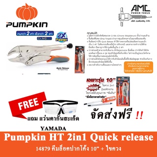 PUMPKIN ชุด คีมล็อคปากโค้ง10 นิ้ว 2in1Quick release + แถมฟรี ไขควง สลับหัวอย่างดี!! รุ่น PRO-10WRQ+F (14879) ++ใช้ง่ายด้