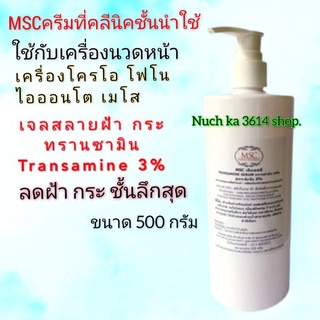 MSC&gt;&gt;เจลสลายฝ้า แก้ฝ้า หน้าใส ทรานเซอมินTransamine3%