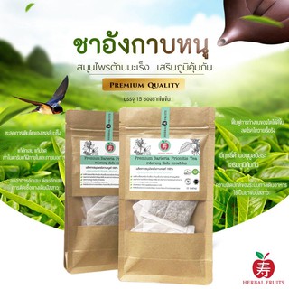 ชาอังกาบหนู เข้มข้น เกรดพรีเมี่ยม Herbal Fruits ( จำนวน 15 ซองชาเข้มข้น )