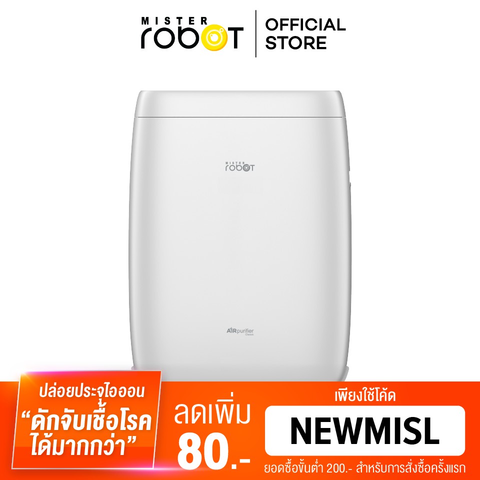 Mister Robot เครื่องฟอกอากาศ Air Purifier รุ่น Classic misterrobot