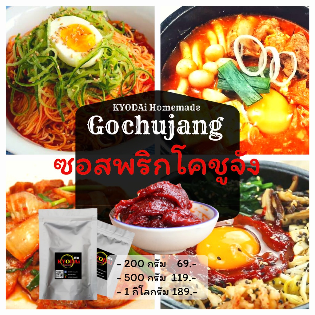 โคชูจัง ตรา เคียวได (Gochujang) ซอสโคชูจัง ซอสพริกเกาหลี โคชูจังซอสเกาหลี น้ำจิ้มเกาหลี น้ำจิ้มหมูย่างเกาหลี