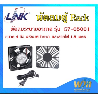 Link พัดลมตู้ Rack G7-05001 สำหรับติดตั้งเข้ากับตู้แร็คทุกขนาด ใช้ไฟ 220V ขนาด 6 นิ้ว (ใบพัด 4 นิ้ว)