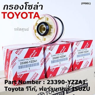 *****ราคาพิเศษ***กรองโซล่า วีโก้,ฟอร์จูนเนอร์ รหัสสินค้า 23390-YZZA1 (มาตฐาน OEM)