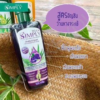 Xcuteme simply butterfly pea shampoo 100 ml. เอ็กซ์คิวท์ มี ซีมพลี บัตเตอร์ฟลาย พี แชมพู  ปริมาณ : 100 กรัม X cute me