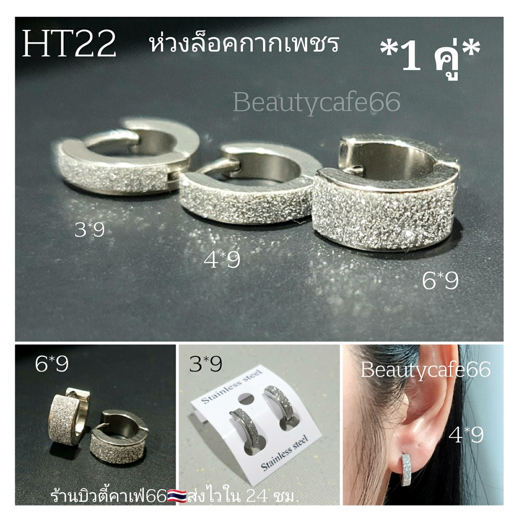 HT22 (1คู่) จิวห่วงล็อค หน้าเหลี่ยม กากเพชร ต่างหูห่วง click lock