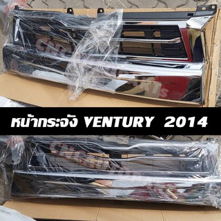 CNC  หน้ากระจัง VENTURY เวนจูรี่ ปี 2014-2019  กระจังหน้า COMMUTER HIACE สามารถใส่ได้