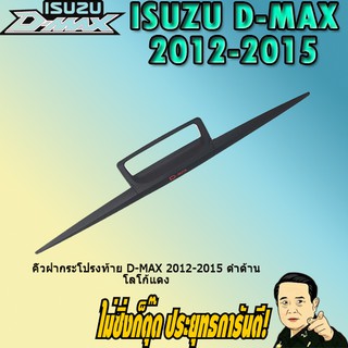 คิ้วฝากระโปรงท้าย อีซูซุ ดี-แม็ก 2012-2015 ISUZU D-max 2012-2015 ดำด้าน โลโก้แดง