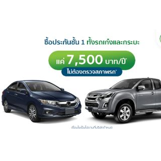 ประกันภัยรถยนต์ ประเภท1 ไม่ต้องตรวจสภาพ