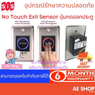 No Touch Exit Sensor ปุ่มกดออกประตู แบบไม่ต้องสัมผัส ระยะเซ็นเซอร์สูงสุด 4 นิ้ว