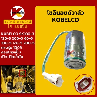 โซลินอยด์วาล์ว โกเบ KOBELCO SK100 120 200-3/60 100 120 200-5 คอนโทรลปั๊ม โซลินอยด์คอนโทรล อะไหล่-ชุดซ่อม แมคโค รถขุด