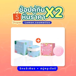 PURE ครีมทารักแร้เพียว X สบู่เซรั่ม NB SERUM SOAP