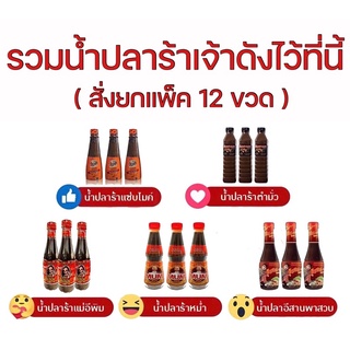 |สั่งแบบแพ็ค 12 ขวด| น้ำปลาร้า ไมค์ หม่ำ อีสานพาสวบ เบิ้ล จ่าวิรัช แม่อีพิม สุนารี แม่บุญล้ำ แม่เหรียญ ตำมั่ว ศิริพร