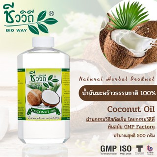 น้ำมันมะพร้าวบริสุทธิ์ สกัดเย็น ชีววิถี Virgin Coconut Oil Bio Way 500 ml.