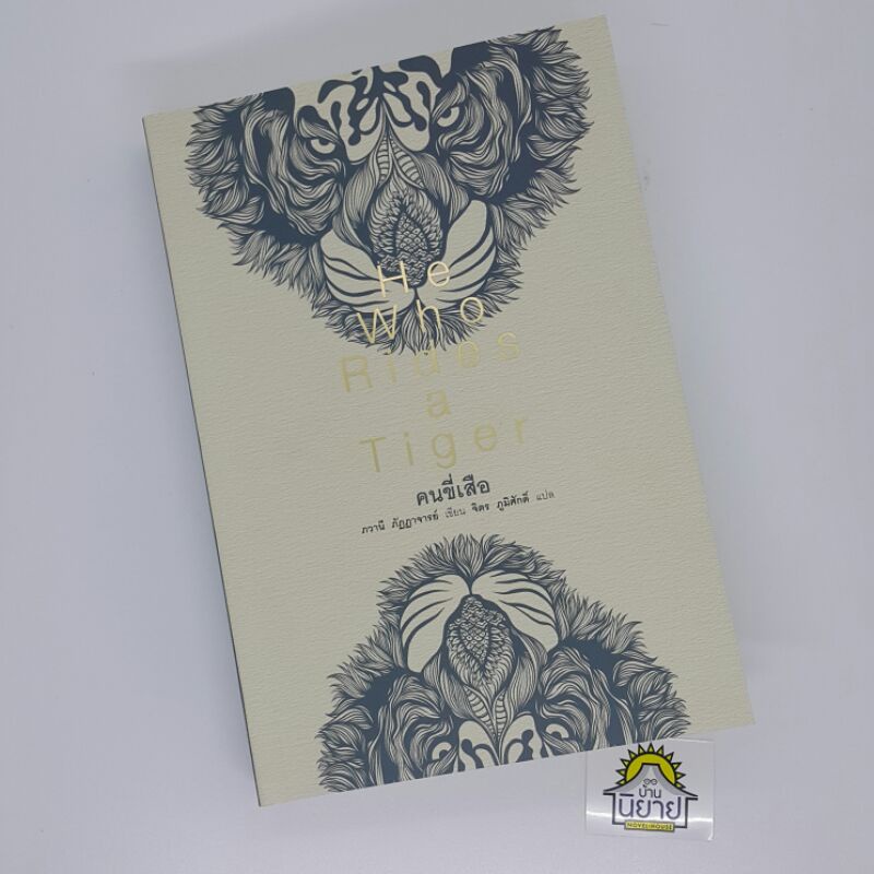 คนขี่เสือ He Who Rides a Tiger เขียนโดย ภวานี ภัฏฏาจารย์ แปลโดย จิตร ภูมิศักดิ์ (ปกอ่อน มือหนึ่งพร้อ