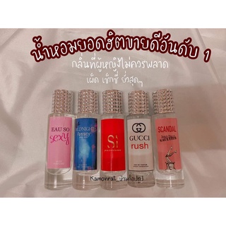 น้ำหอมยอดฮิตผู้หญิงไม่ควรพลาด ขนาด 35 ml.