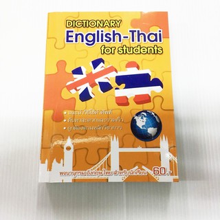 พจนานุกรม ศัพท์ภาษาอังกฤษ-ไทย 60 บาท