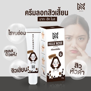 1 แถม 1 [ สูตรใหม่ ] - Naka Hulk Nose - อ่อนโยนกว่าเดิม ครีมลอกสิวเสี้ยน ลอกสิวหัวดำ สิวอุดตัน ลอกได้ทั้งหน้า