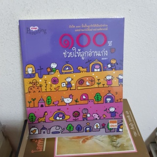 #0502 100วิธีช่วยให้ลูกอ่านเก่ง หนังสือมือสอง